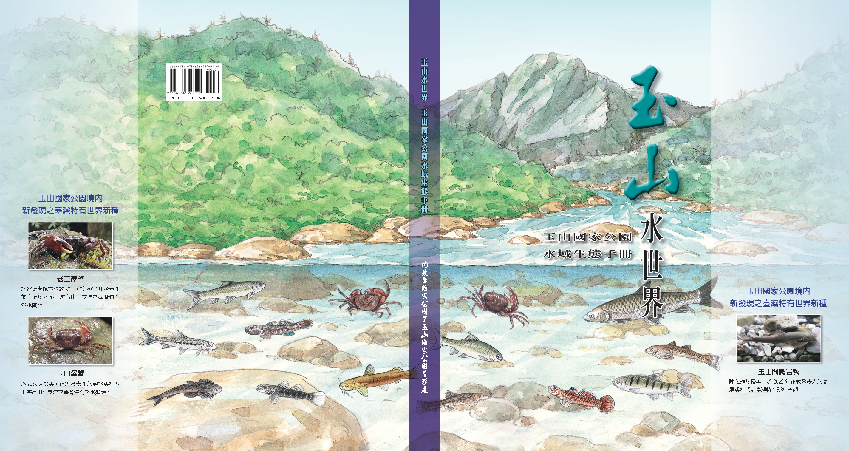 玉山水世界　玉山國家公園水域生態手冊 