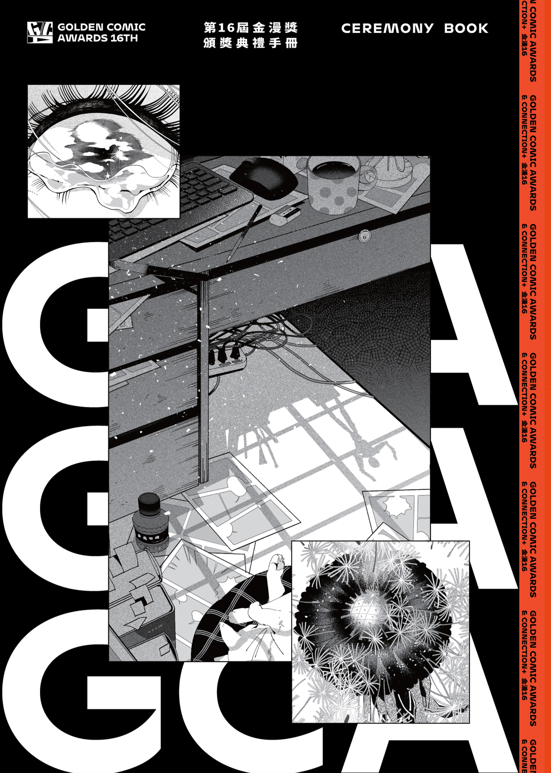 金漫獎頒獎典禮手冊. 第十六屆