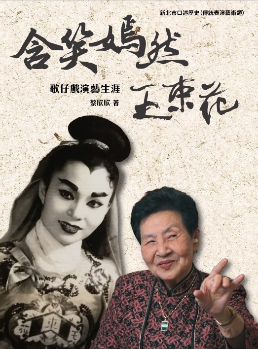 含笑嫣然: 王束花歌仔戲演藝生涯