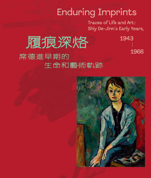 履痕深烙：席德進早期的生命和藝術軌跡, 1943-1966