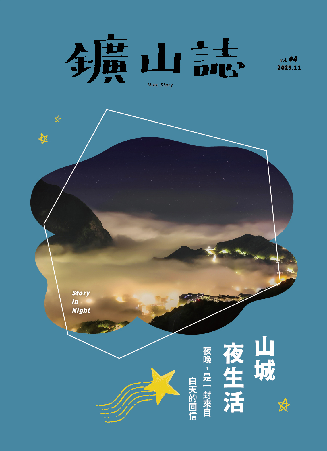 鑛山誌Vol.4 山城夜生活