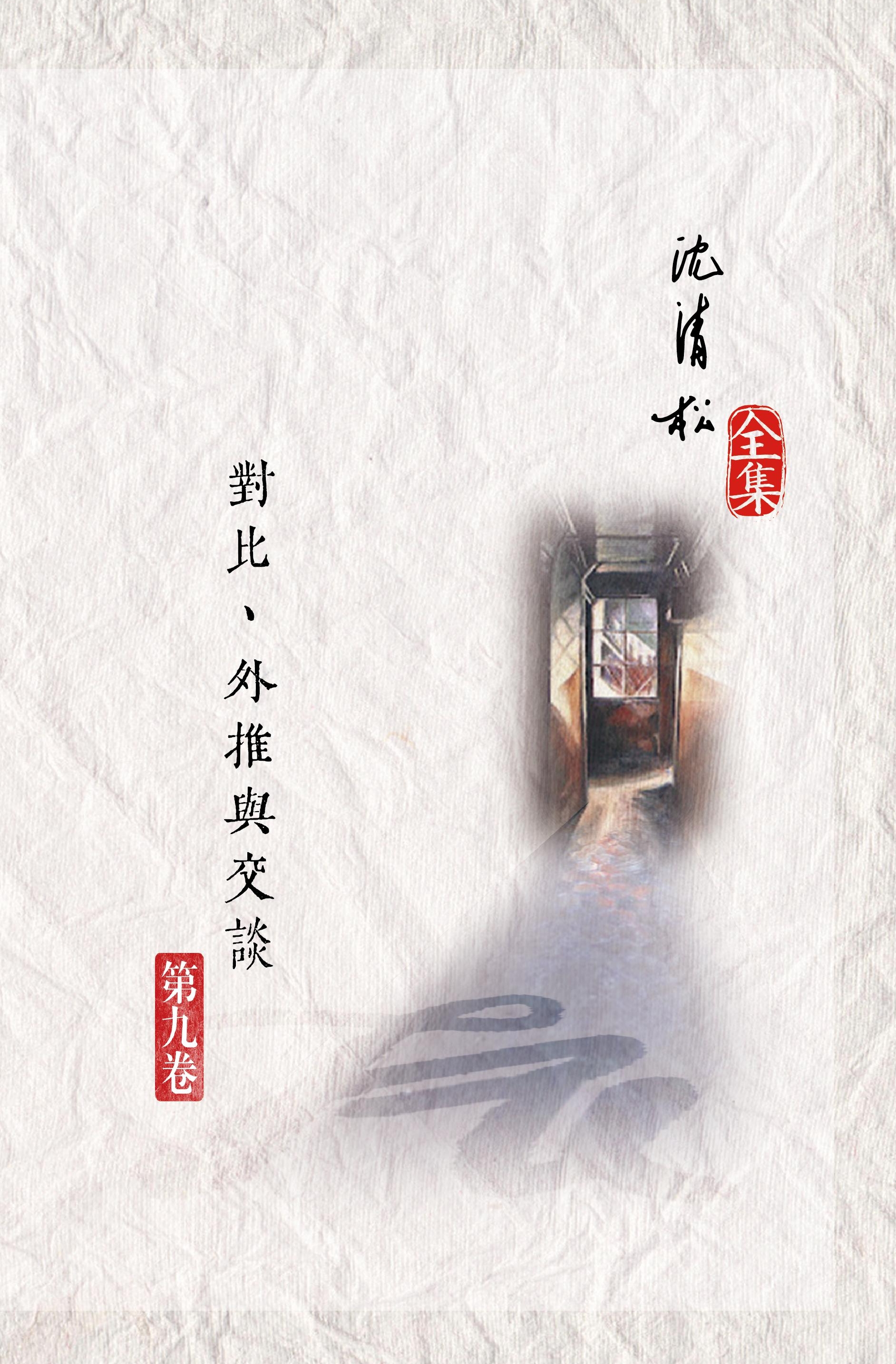 對比、外推與交談