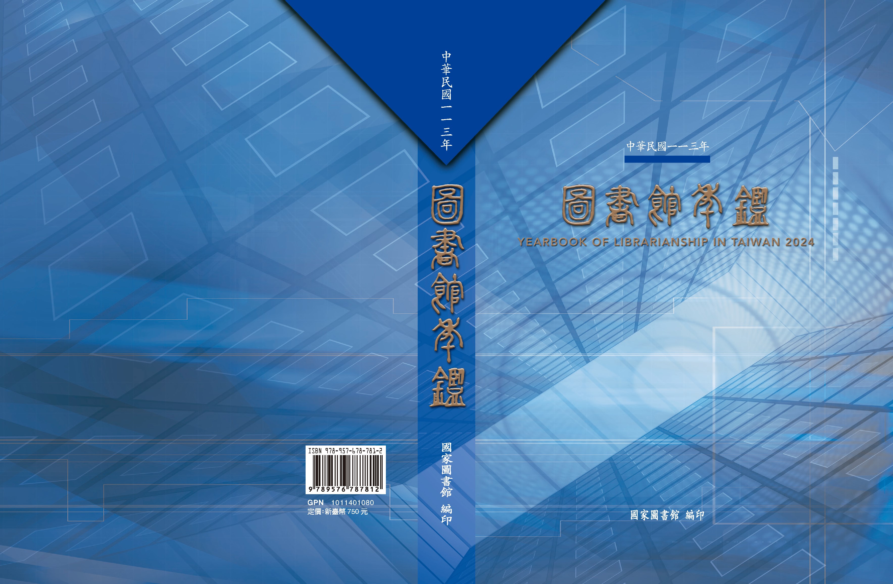 中華民國一一三年圖書館年鑑