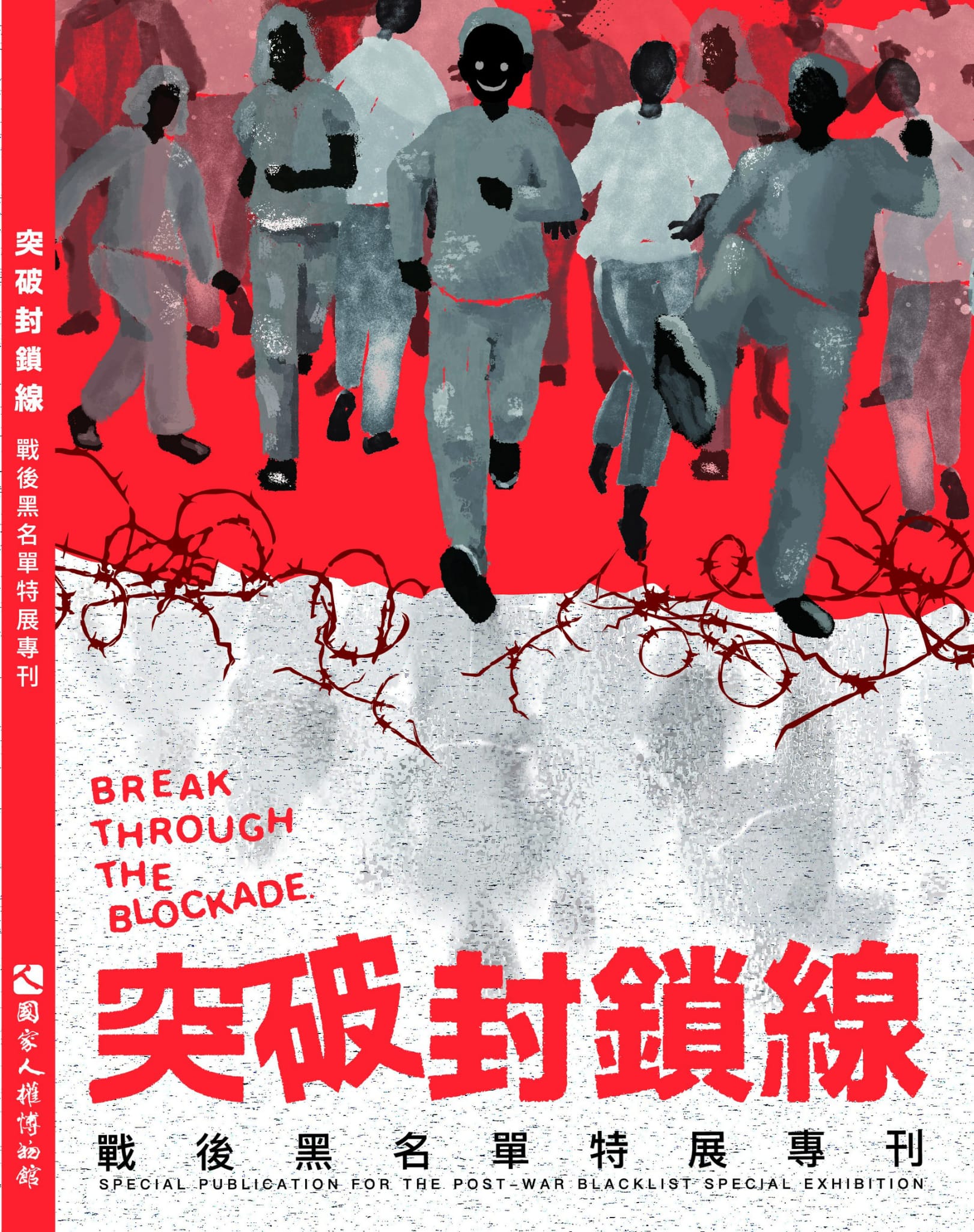 突破封鎖線 戰後黑名單特展專刊