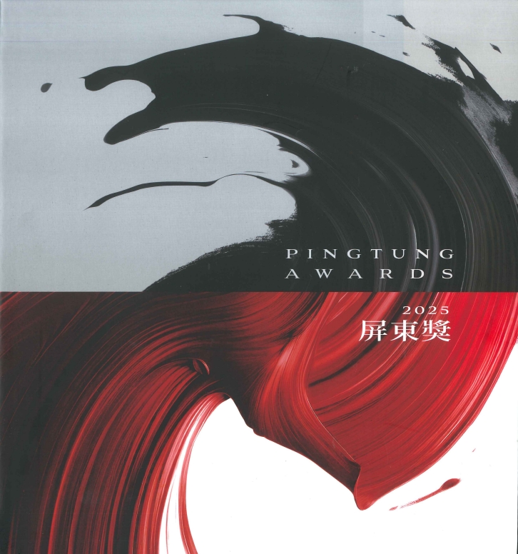 2025屏東獎專輯