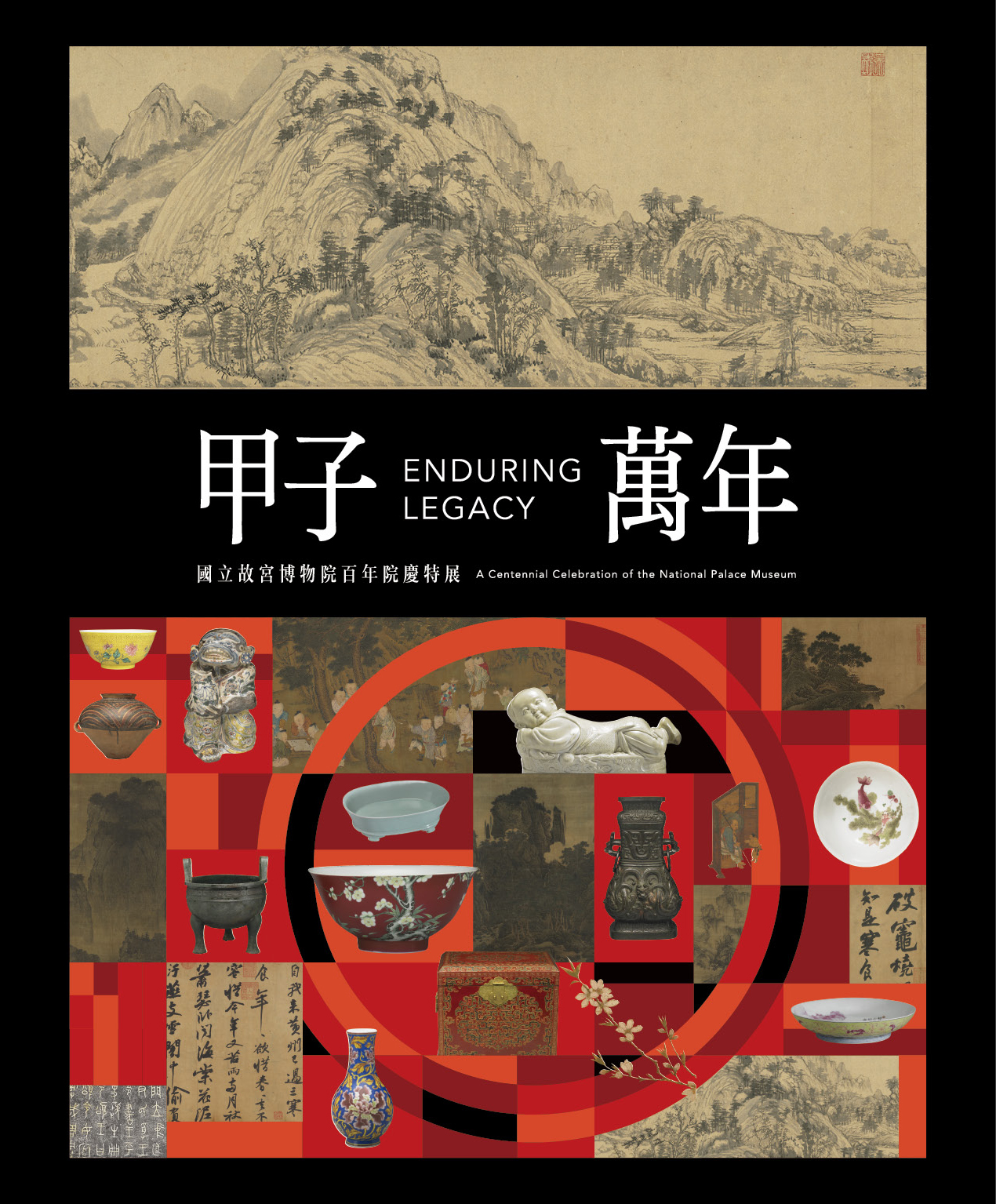 甲子萬年：國立故宮博物院百年院慶特展