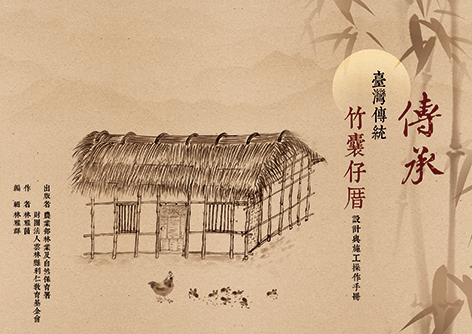 臺灣傳統竹囊仔厝設計與施工操作手冊