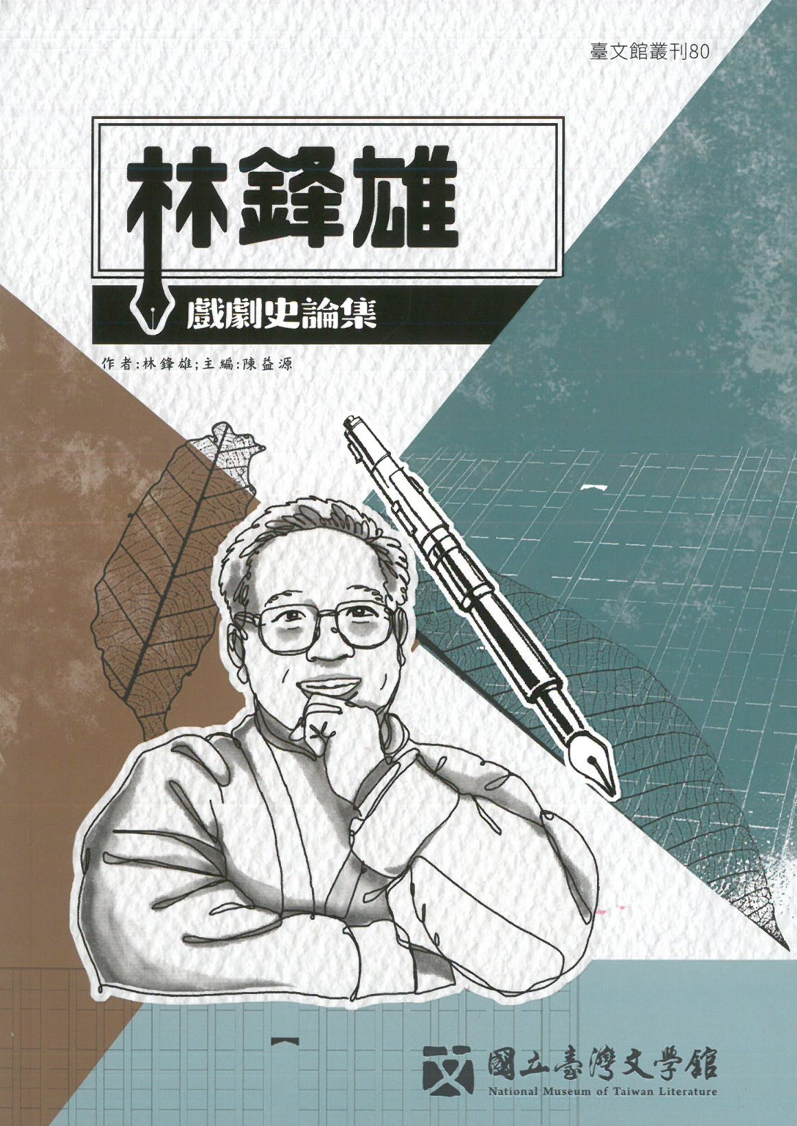 林鋒雄戲劇史論集