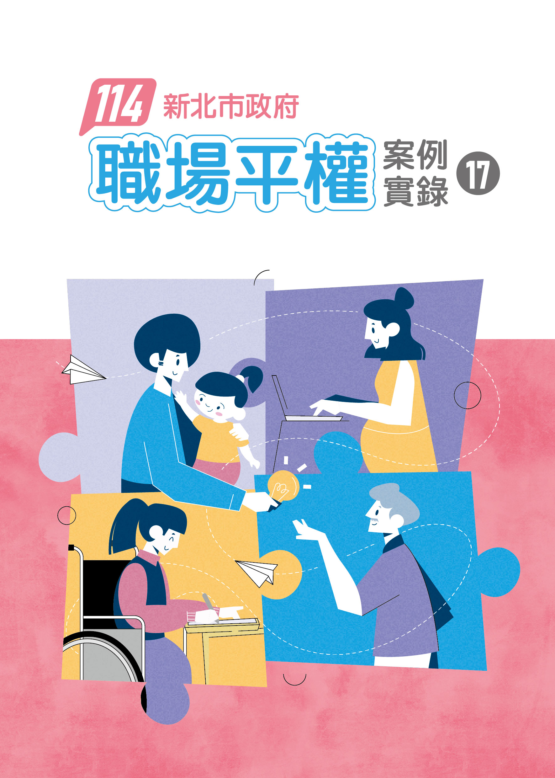 新北市政府職場平權案例實錄17