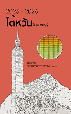 2025-2026年國情小冊（泰文版）