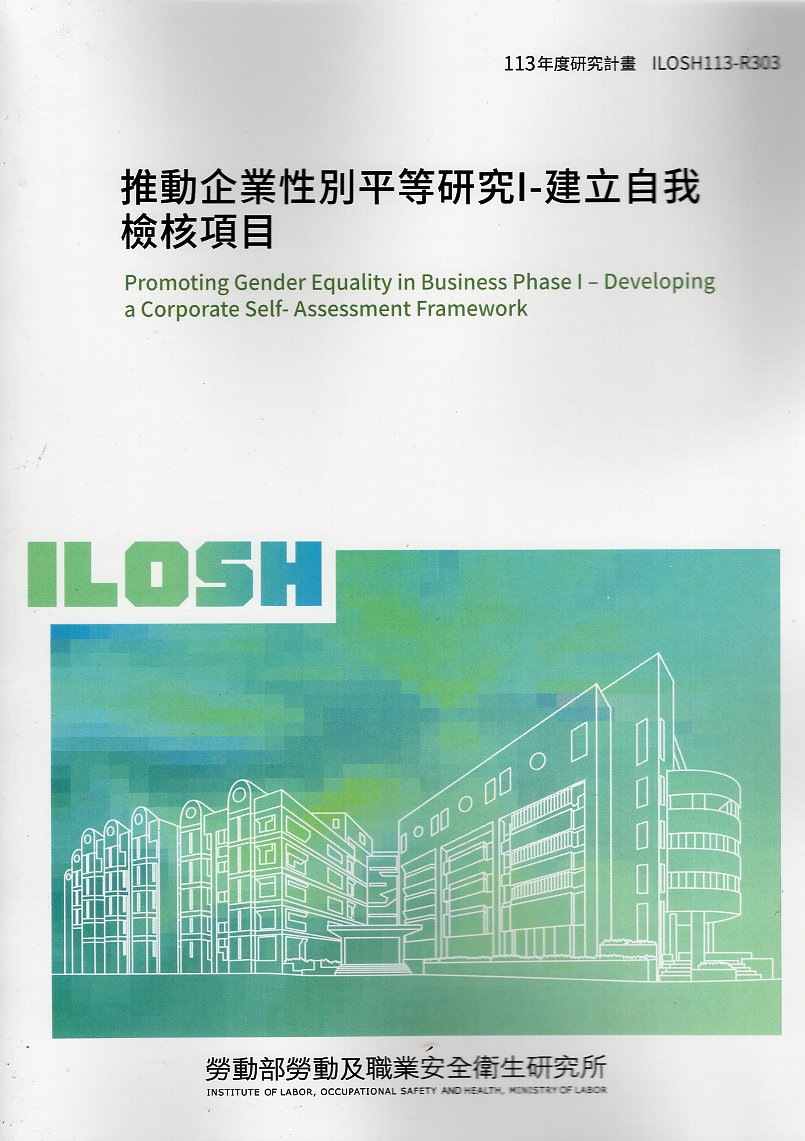 推動企業性別平等研究I-建立自我檢核項目