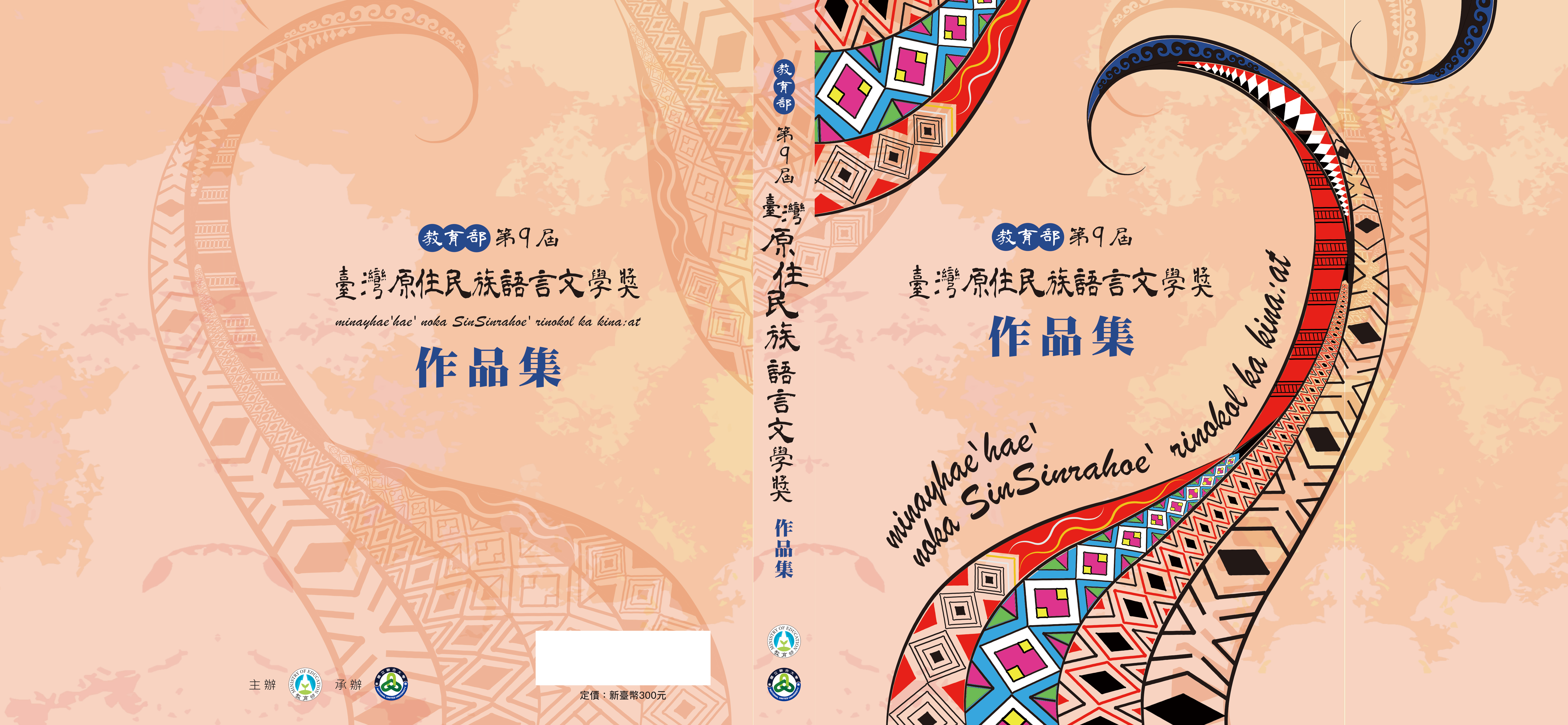 教育部第9屆臺灣原住民族語言文學獎作品集