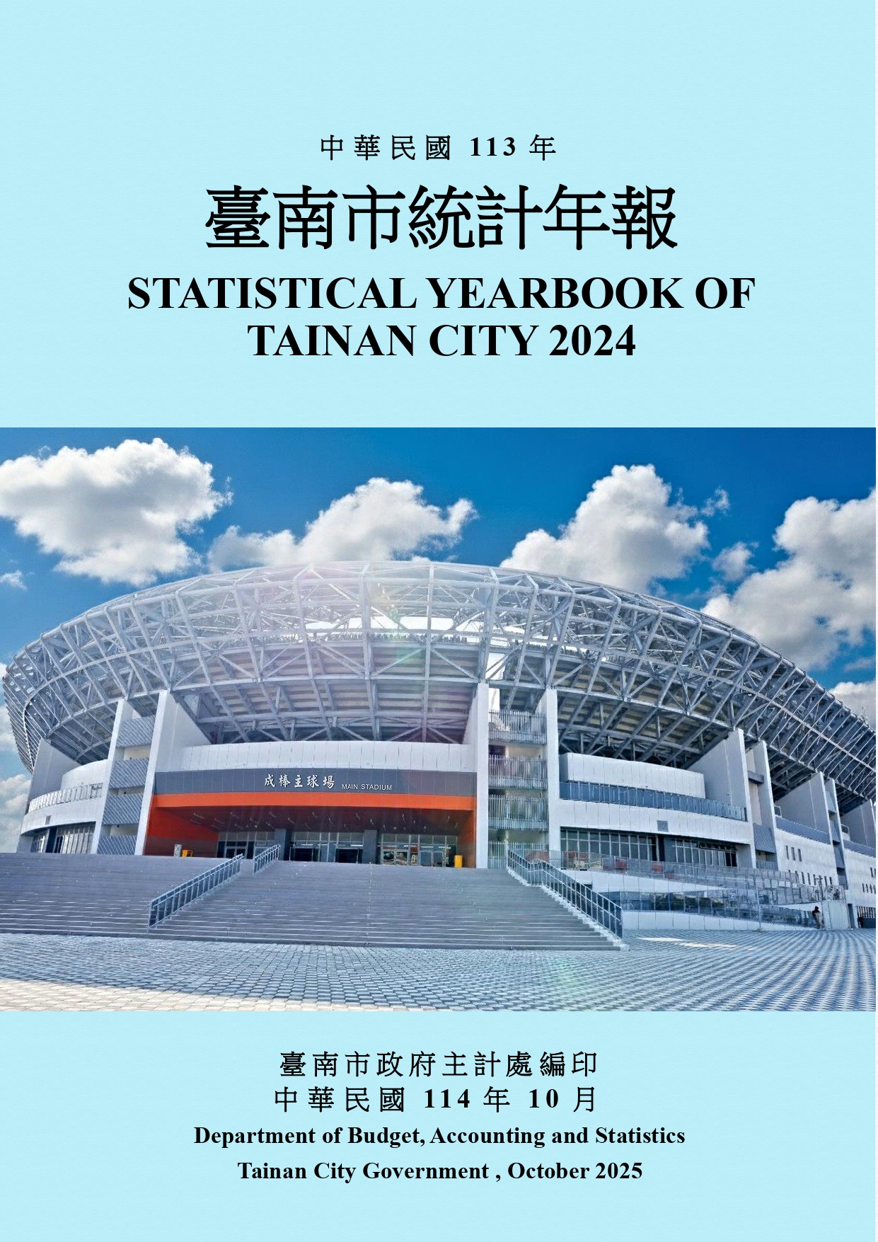 中華民國113年臺南市統計年報