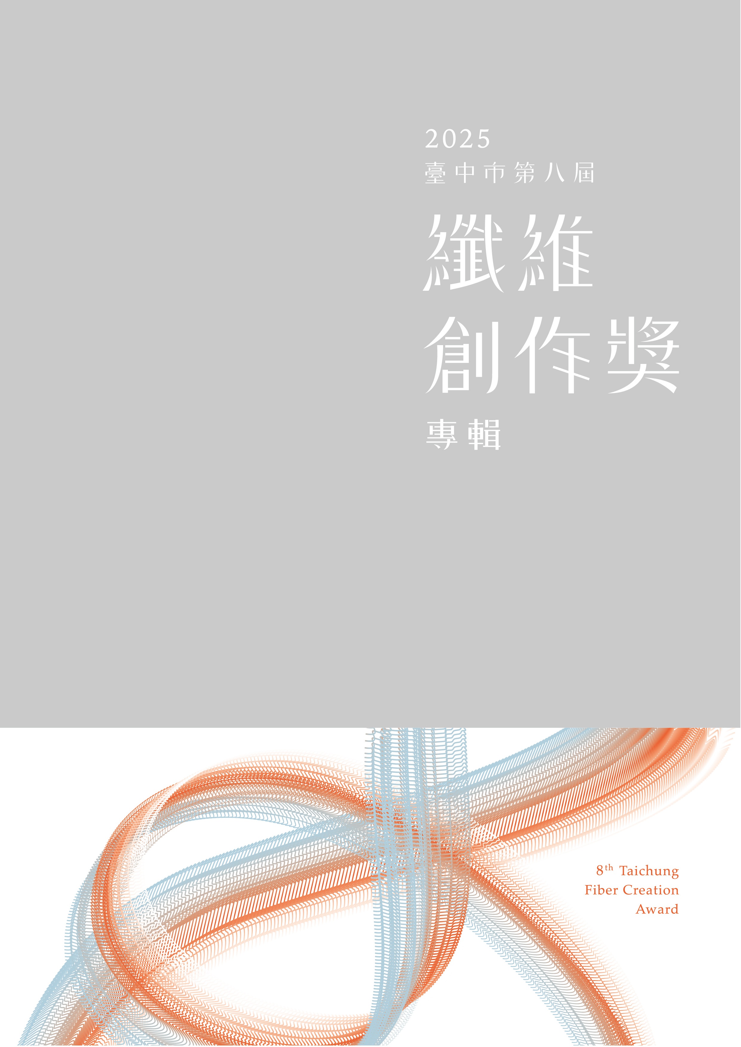 2025臺中市第八屆纖維創作獎專輯