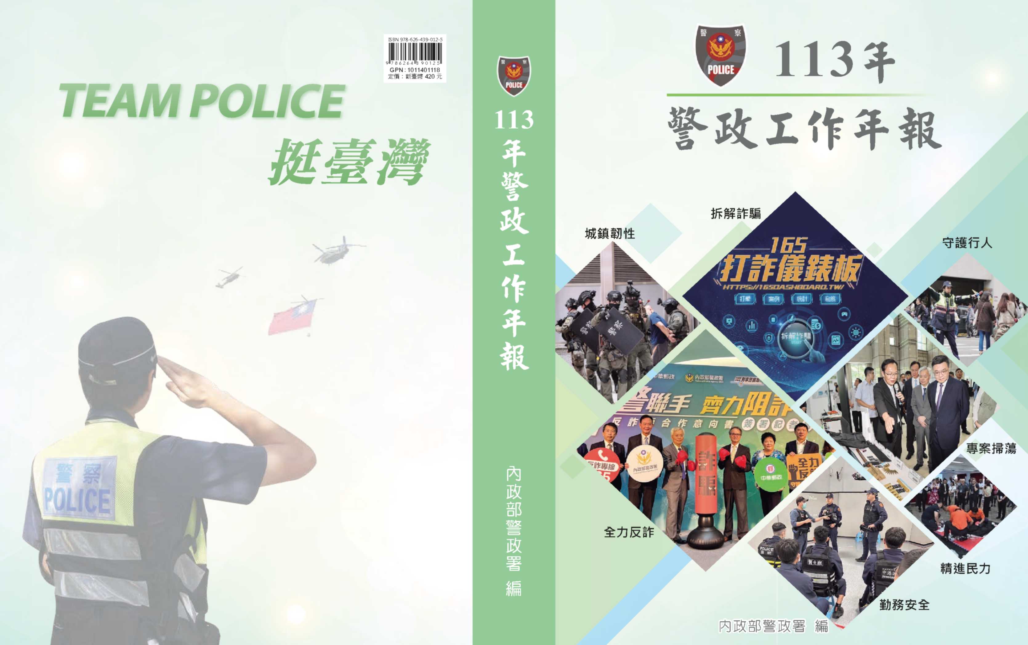 113年警政工作年報