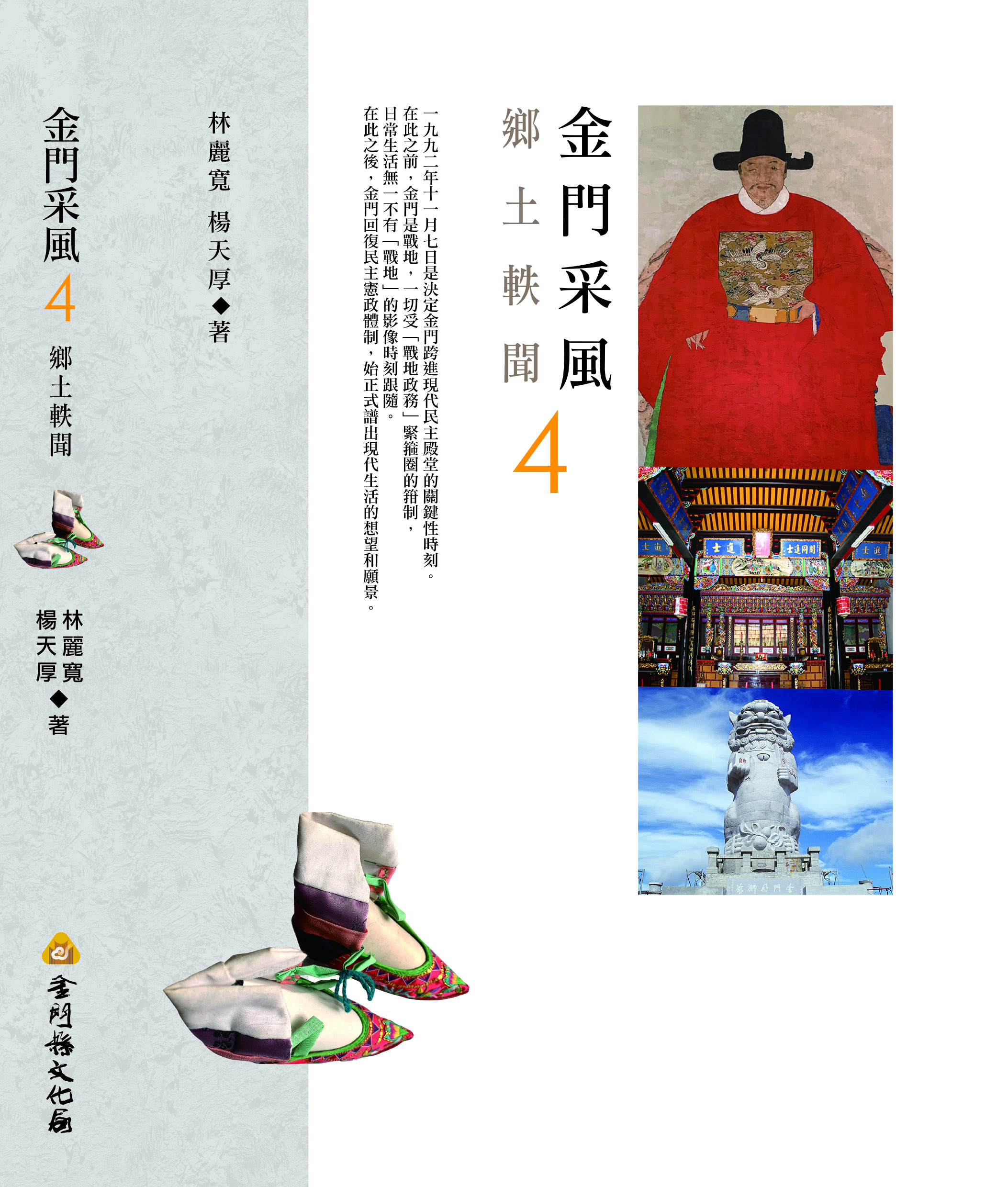 金門采風4：鄉土軼聞