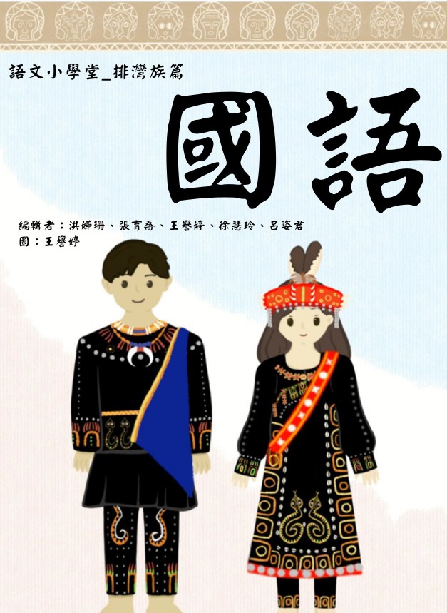 語文小學堂. 排灣族篇 國語課本