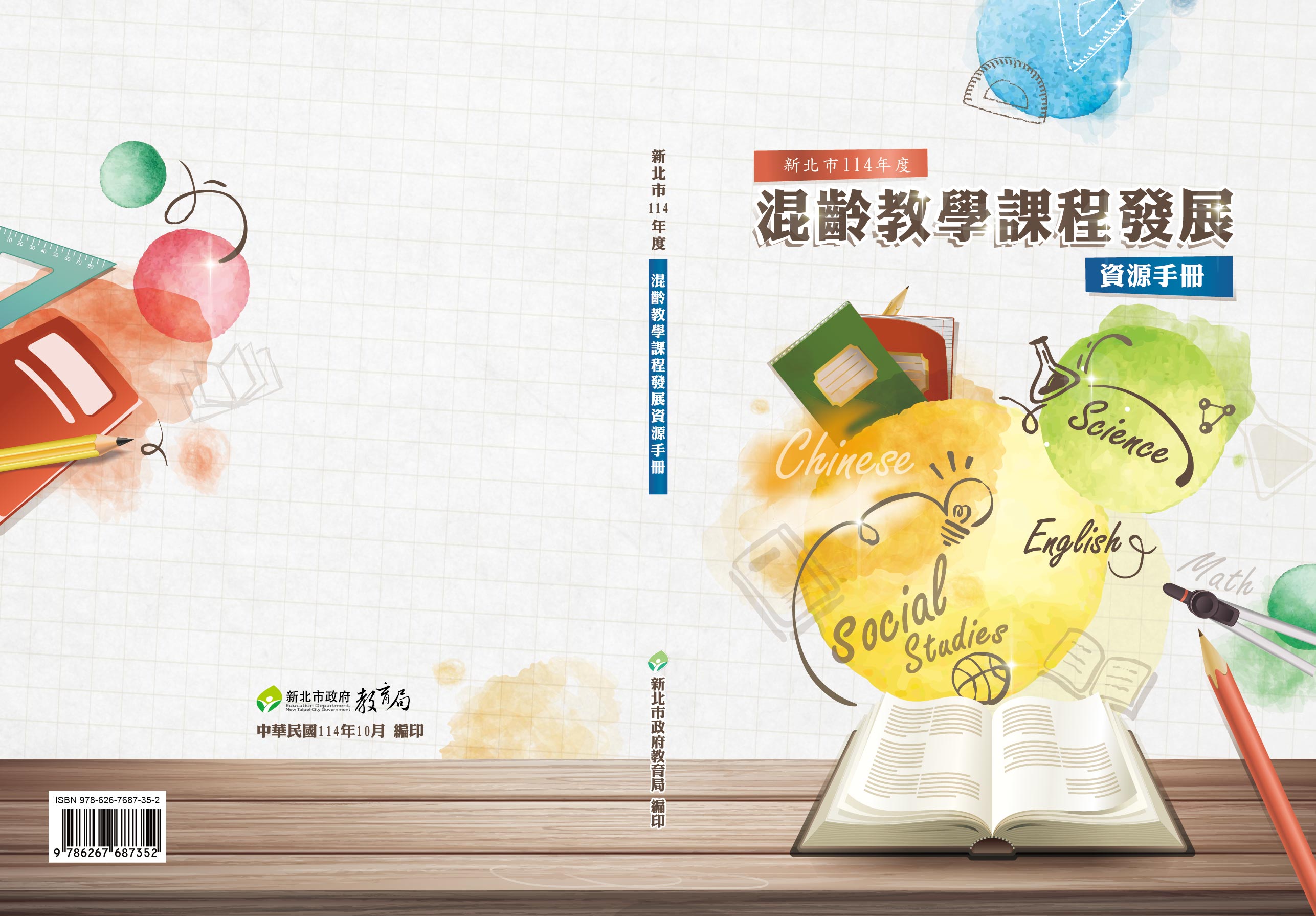 新北市114年度混齡教學課程發展資源手冊