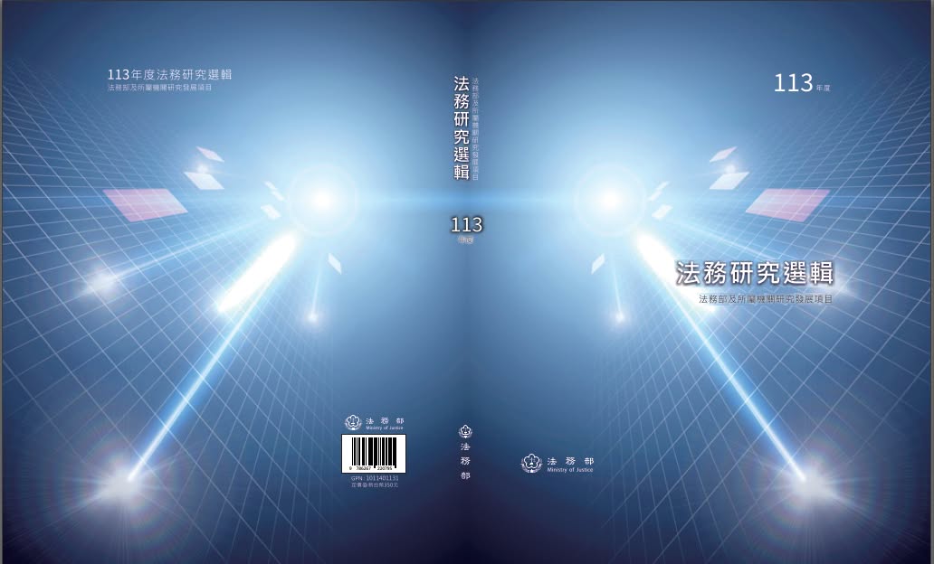 113年度法務研究選輯