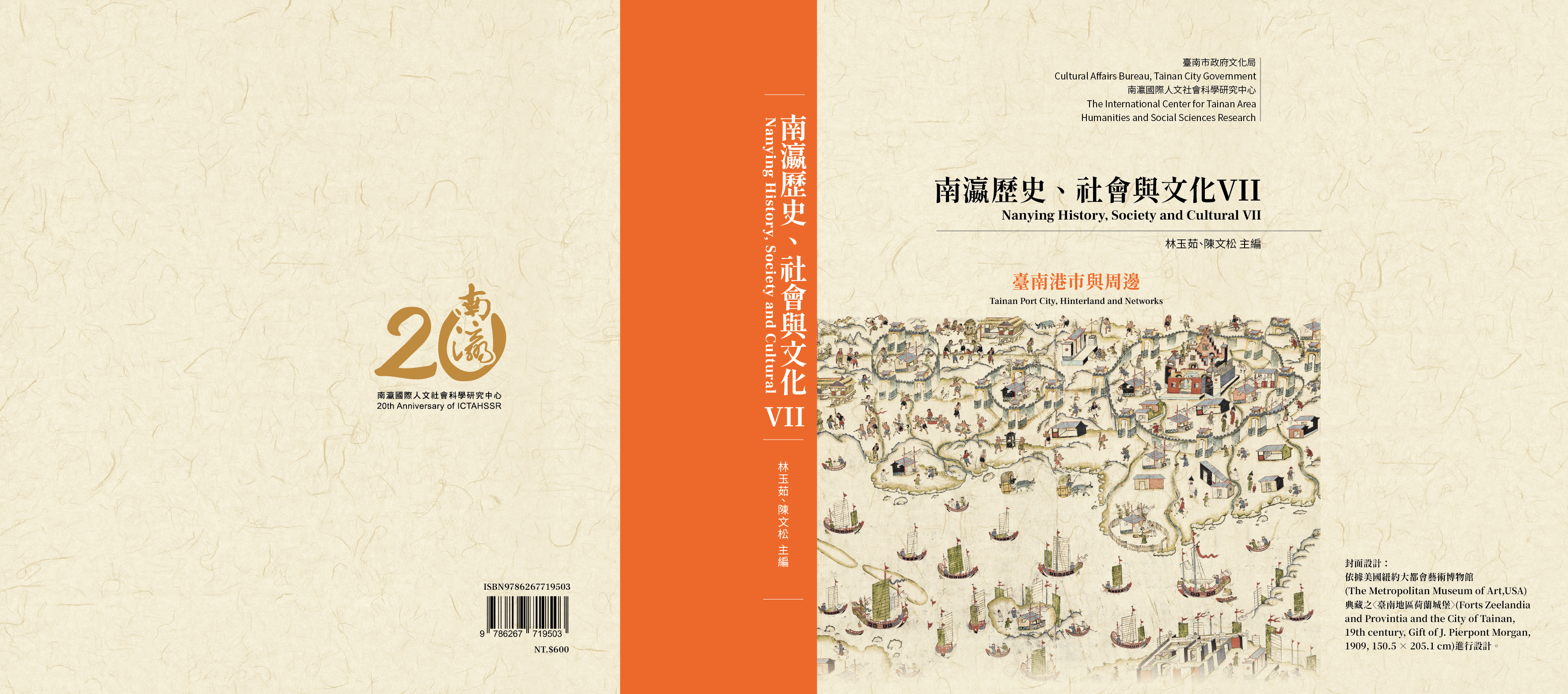 南瀛歷史、社會與文化. VII: 臺南港市與周邊