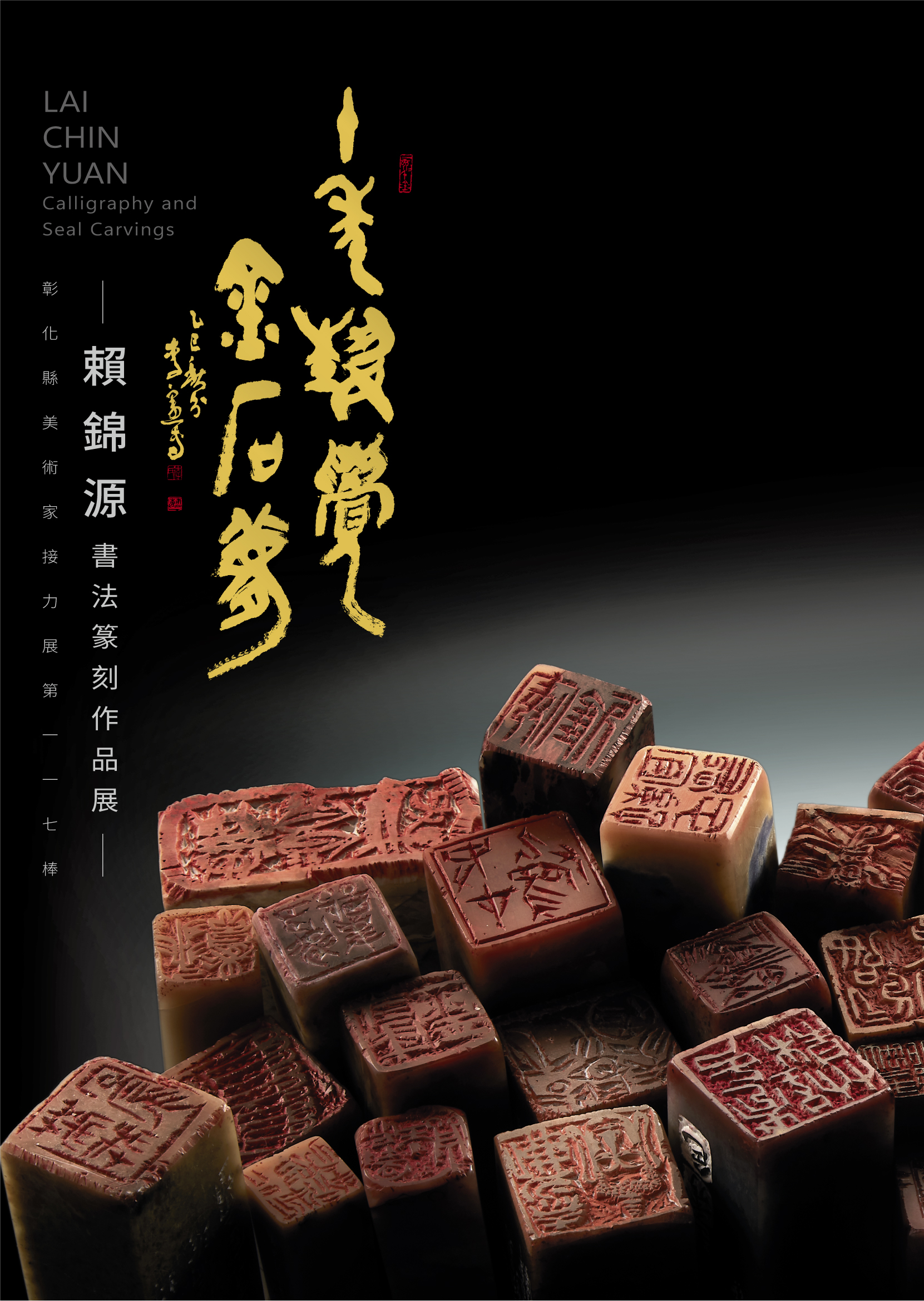 十年藝覺金石夢:賴錦源書法篆刻作品展:彰化縣美術家接力展第一一七棒