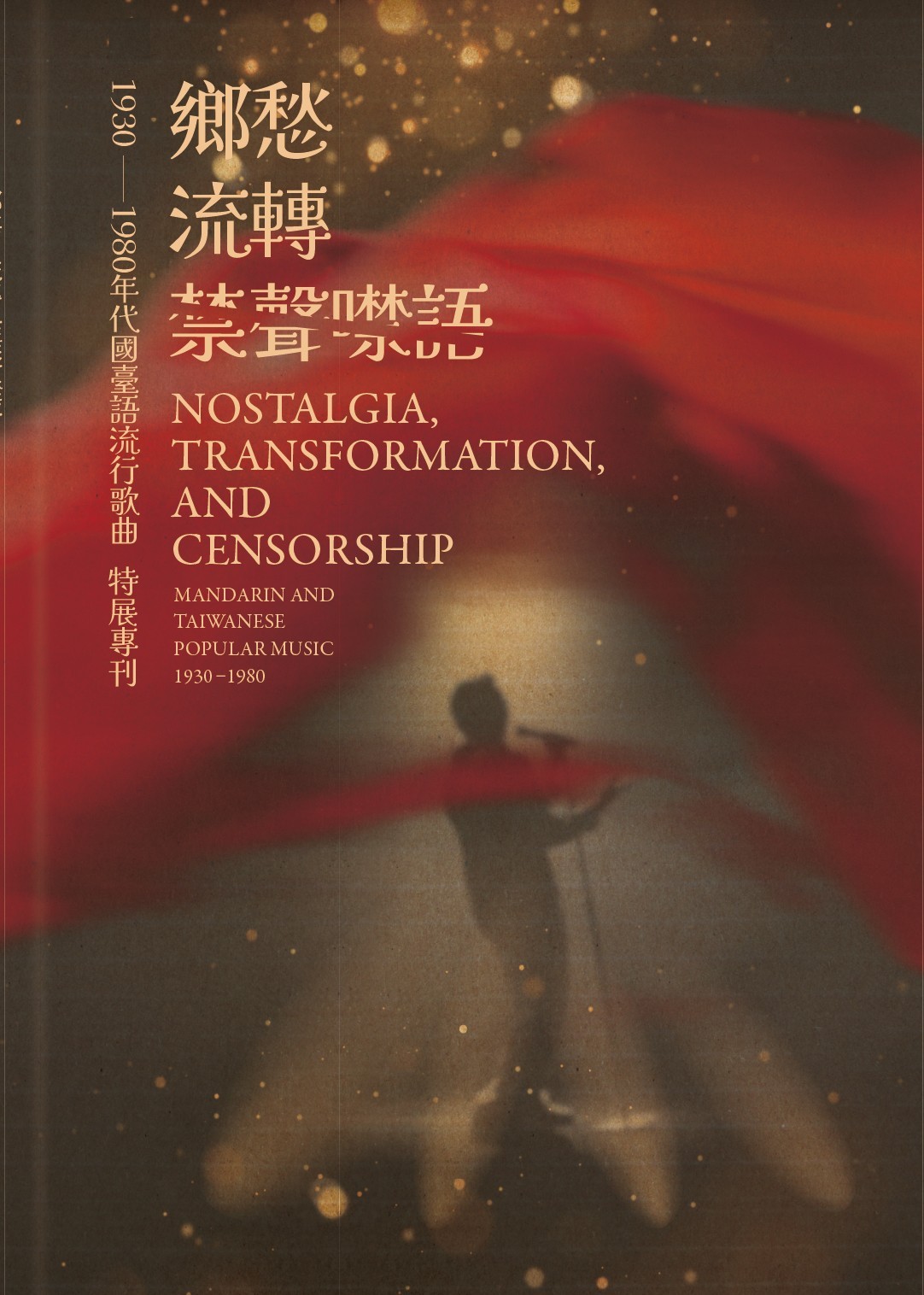  《鄉愁．流轉與禁聲噤語：1930–1980年代國臺語流行歌曲》特展專刊