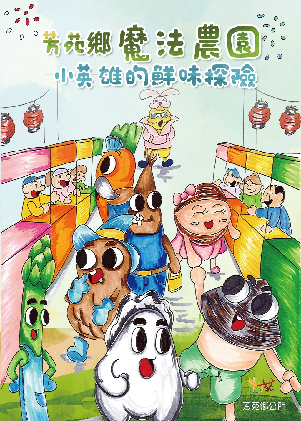 芳苑鄉魔法農園：小英雄的鮮味探險繪本