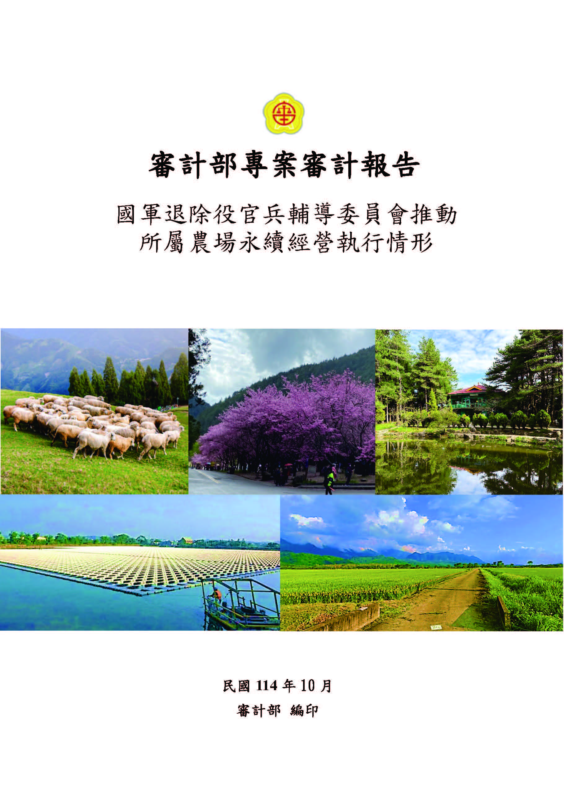 審計部專案審計報告: 國軍退除役官兵輔導委員會推動所屬農場永續經營執行情形