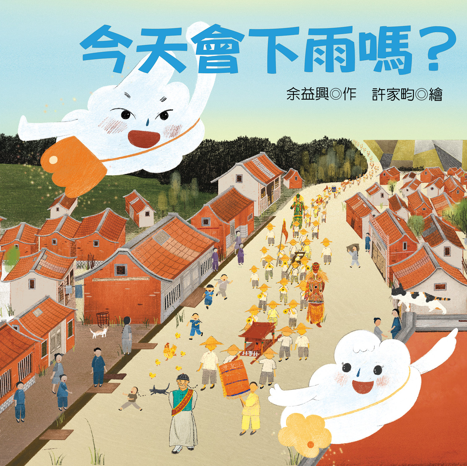 今天會下雨嗎？：彰化同安寮十二庄請媽祖  