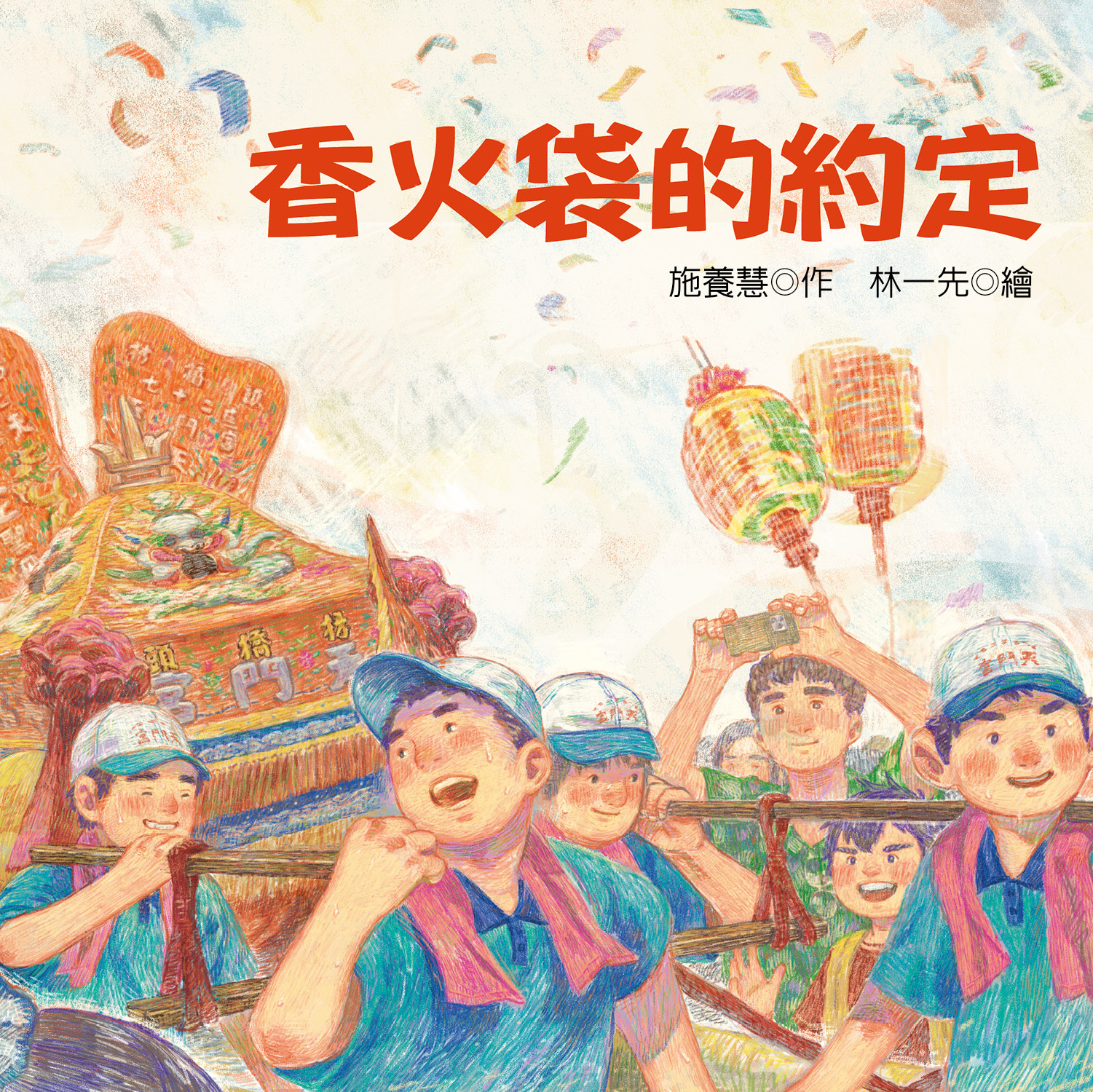 香火袋的約定:社頭枋橋頭七十二庄迓媽祖