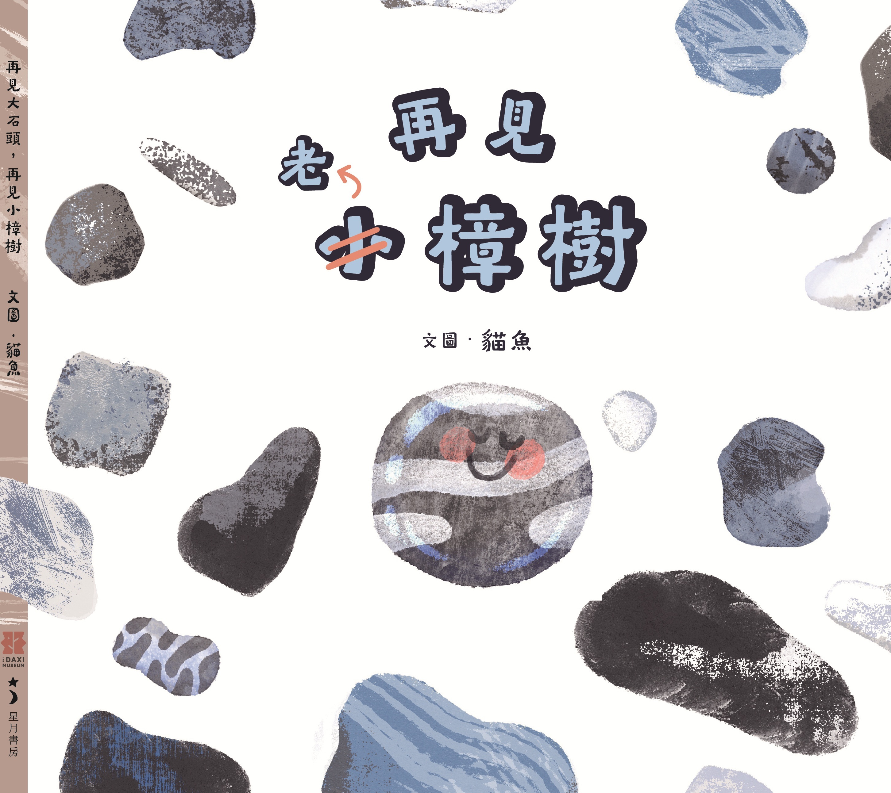 再見大石頭，再見小樟樹