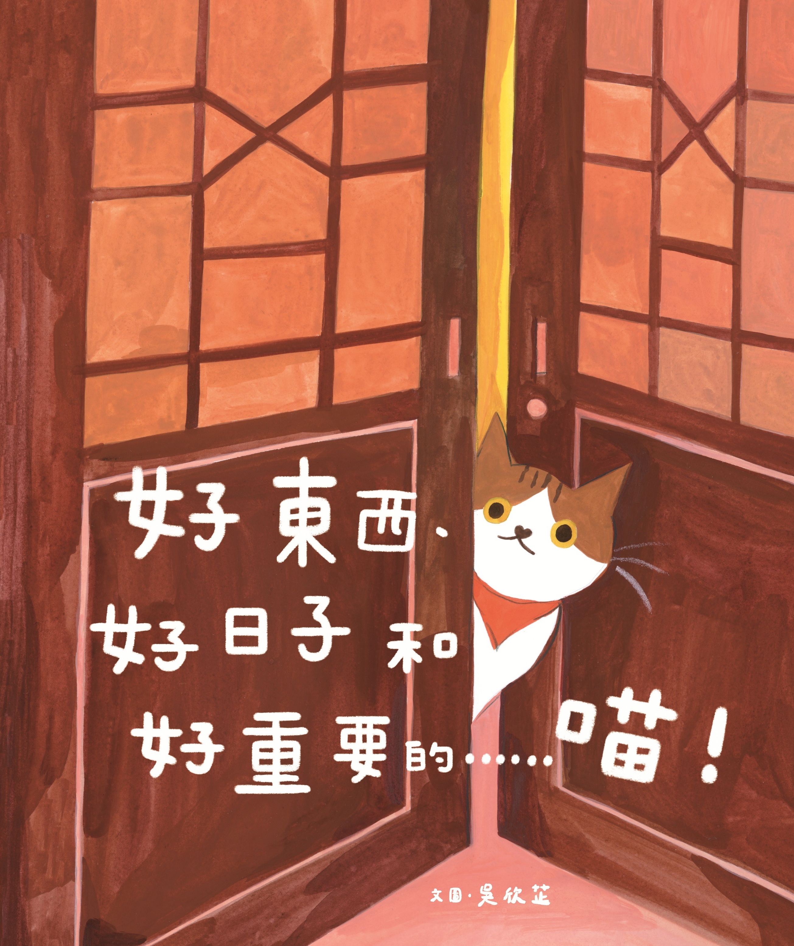 好東西、好日子和好重要的……喵！