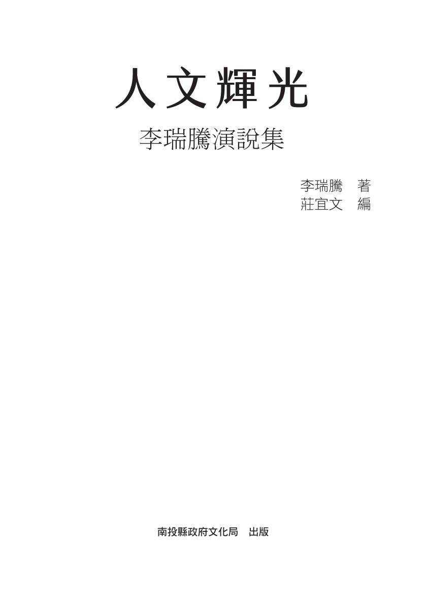 人文輝光－李瑞騰演說集