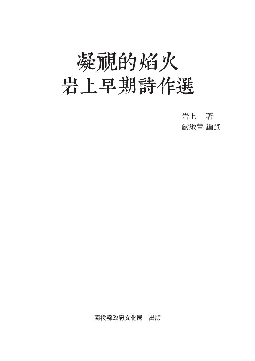 凝視的焰火－岩上早期詩作選