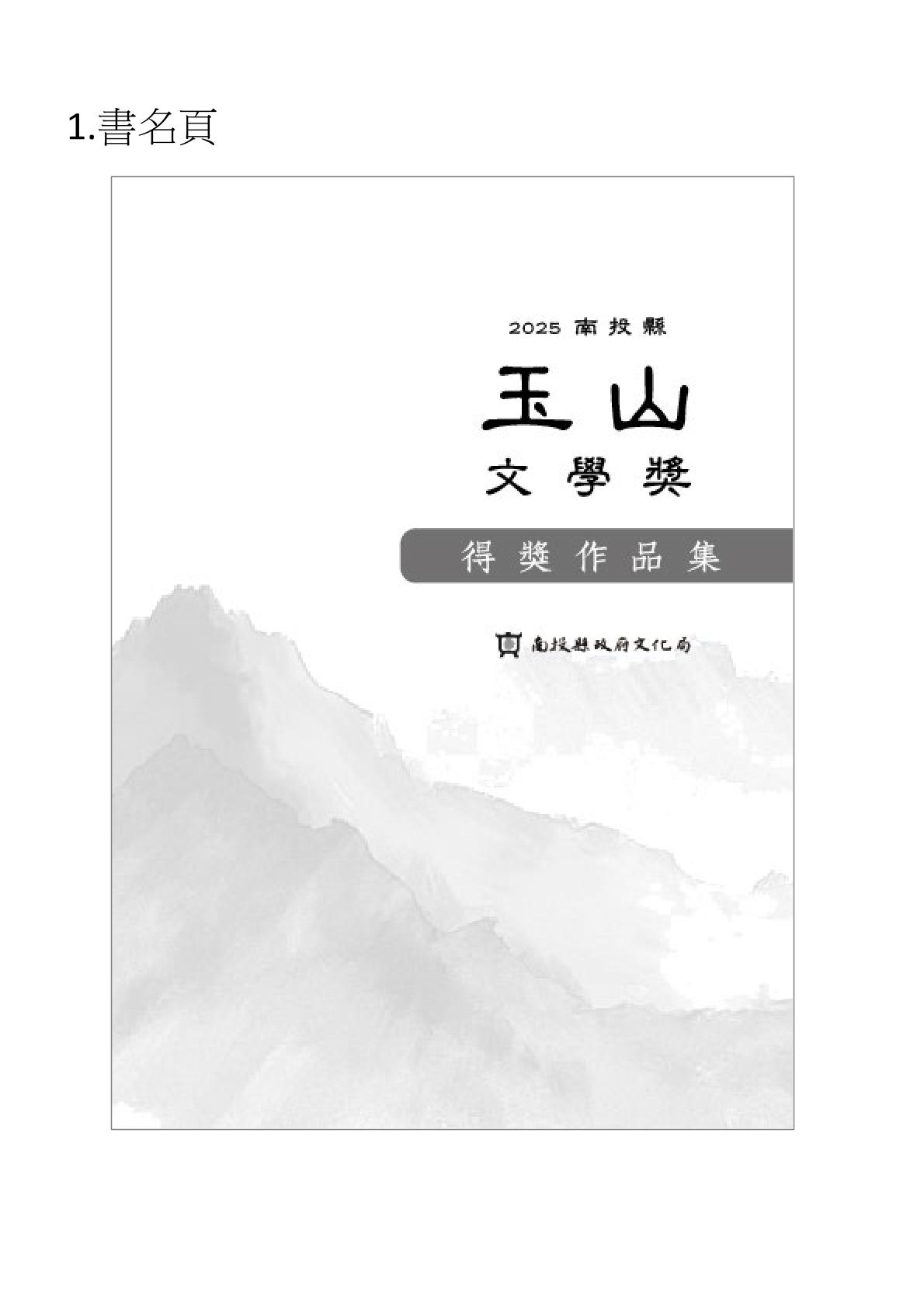 2025南投縣玉山文學獎得獎作品集