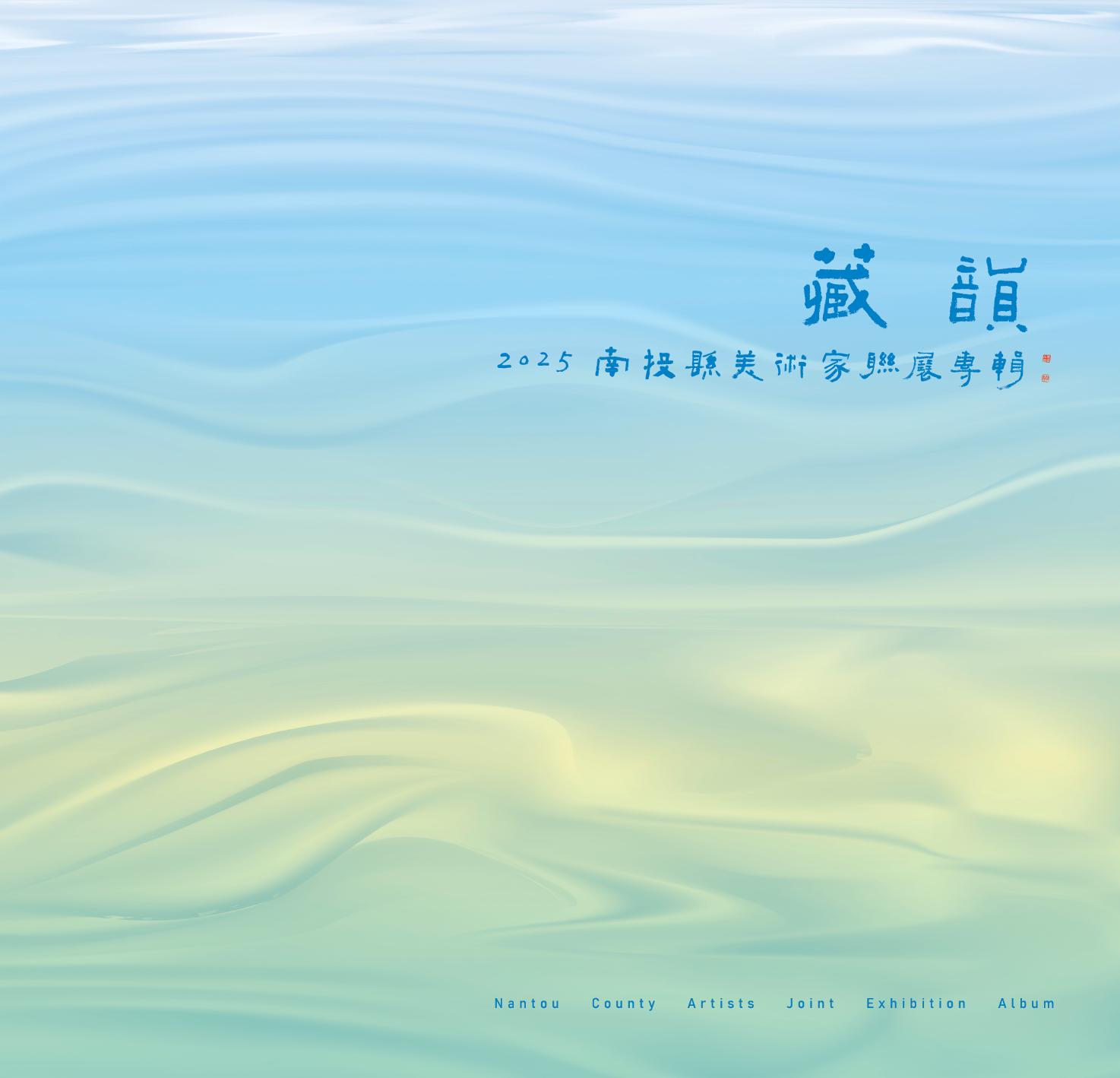 藏韻-2025南投縣美術家聯展專輯