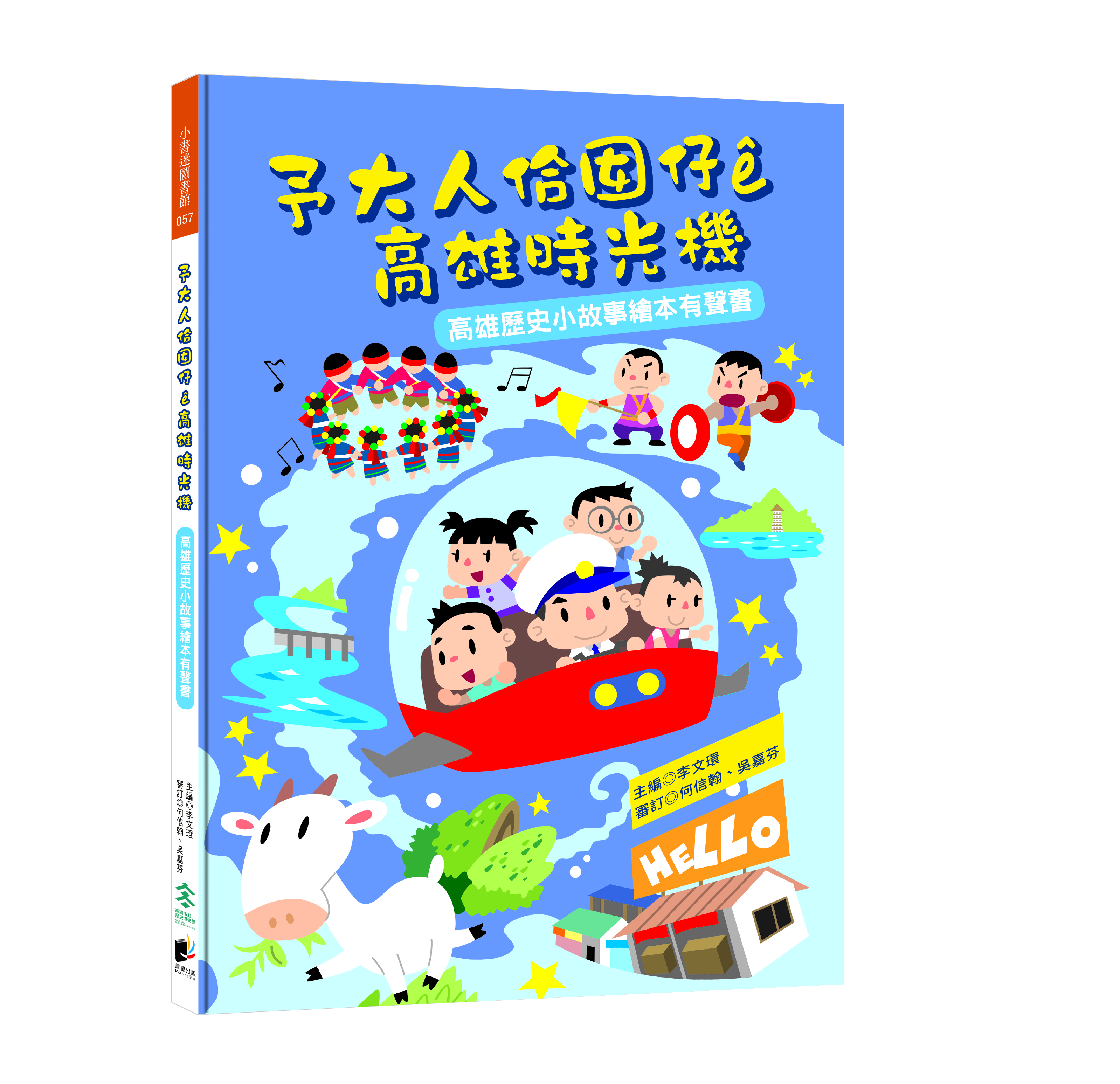 予大人佮囡仔ê高雄時光機：高雄歷史小故事繪本有聲書