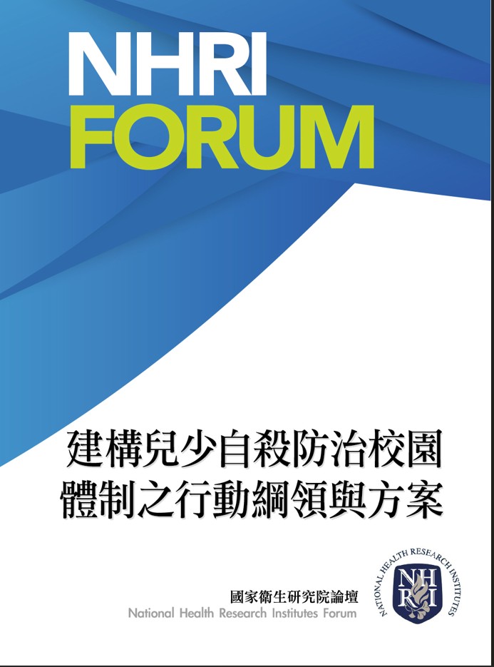 建構兒少自殺防治校園體制之行動綱領與方案
