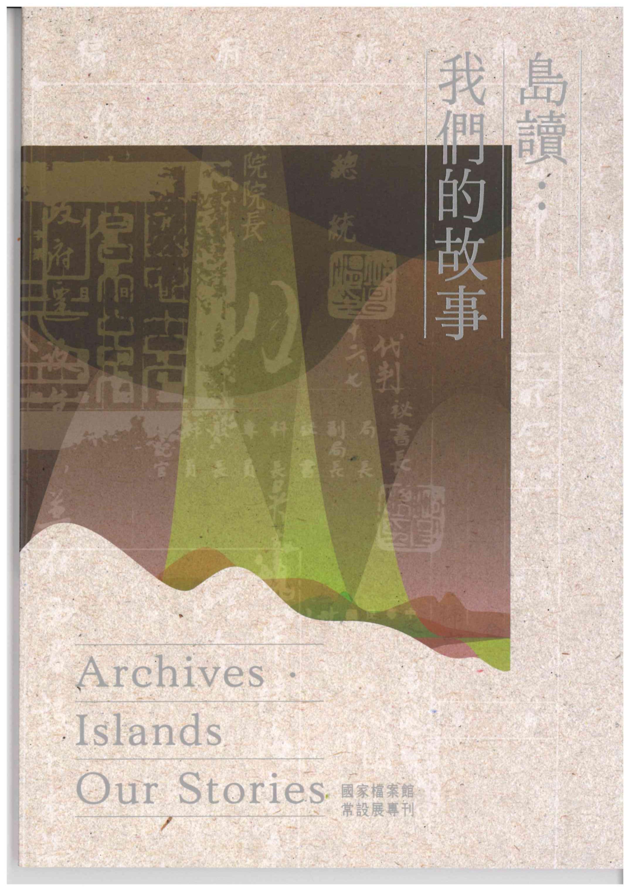 「島讀 • 我們的故事」國家檔案館常設展專刊