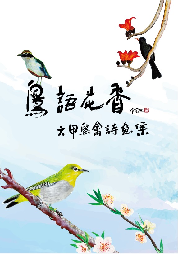 鳥語花香~六甲鳥禽詩畫集