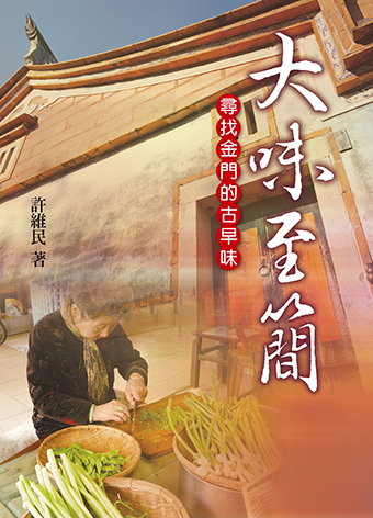 大味至簡－尋找金門的古早味