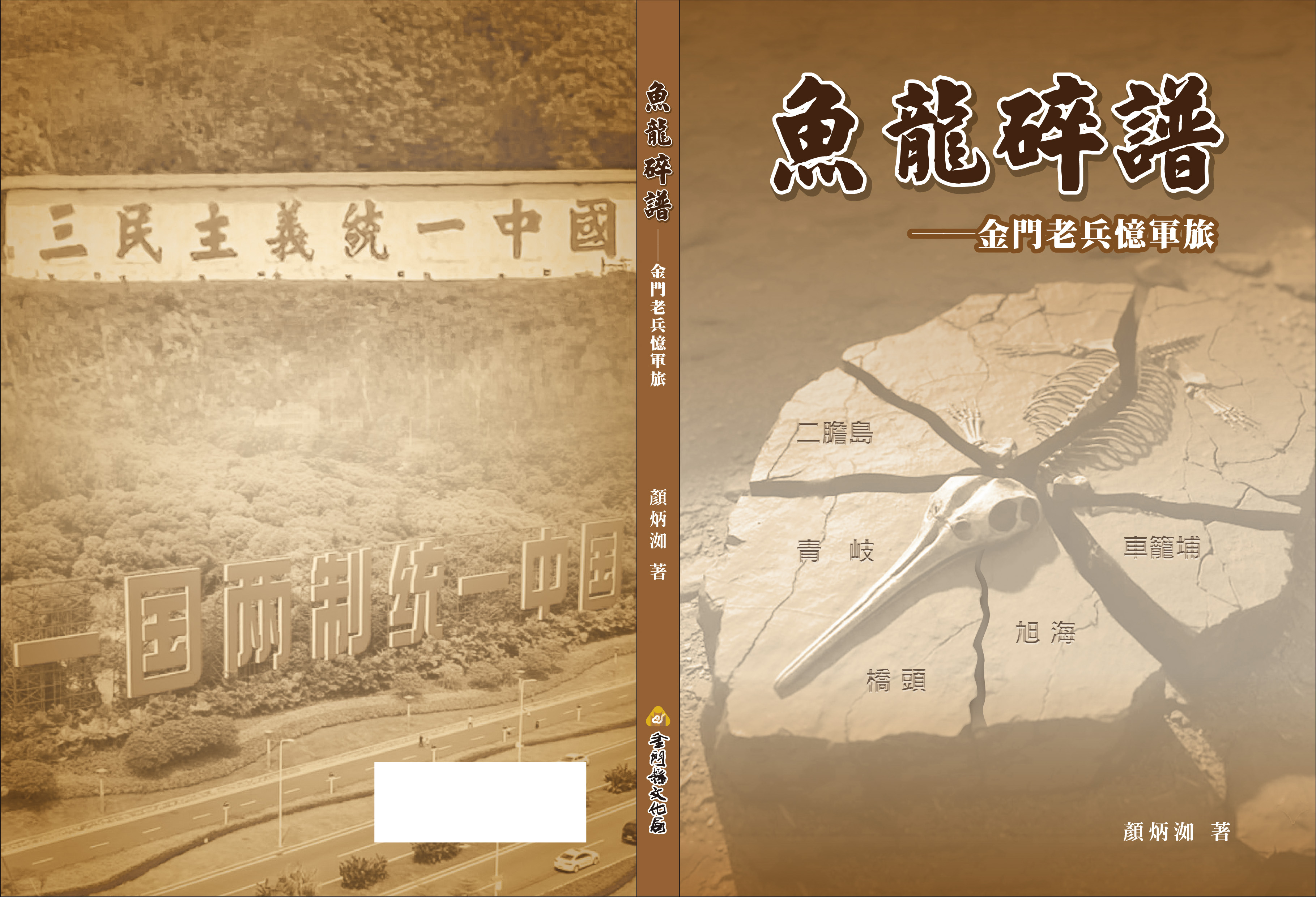 魚龍碎譜 : 金門老兵憶軍旅