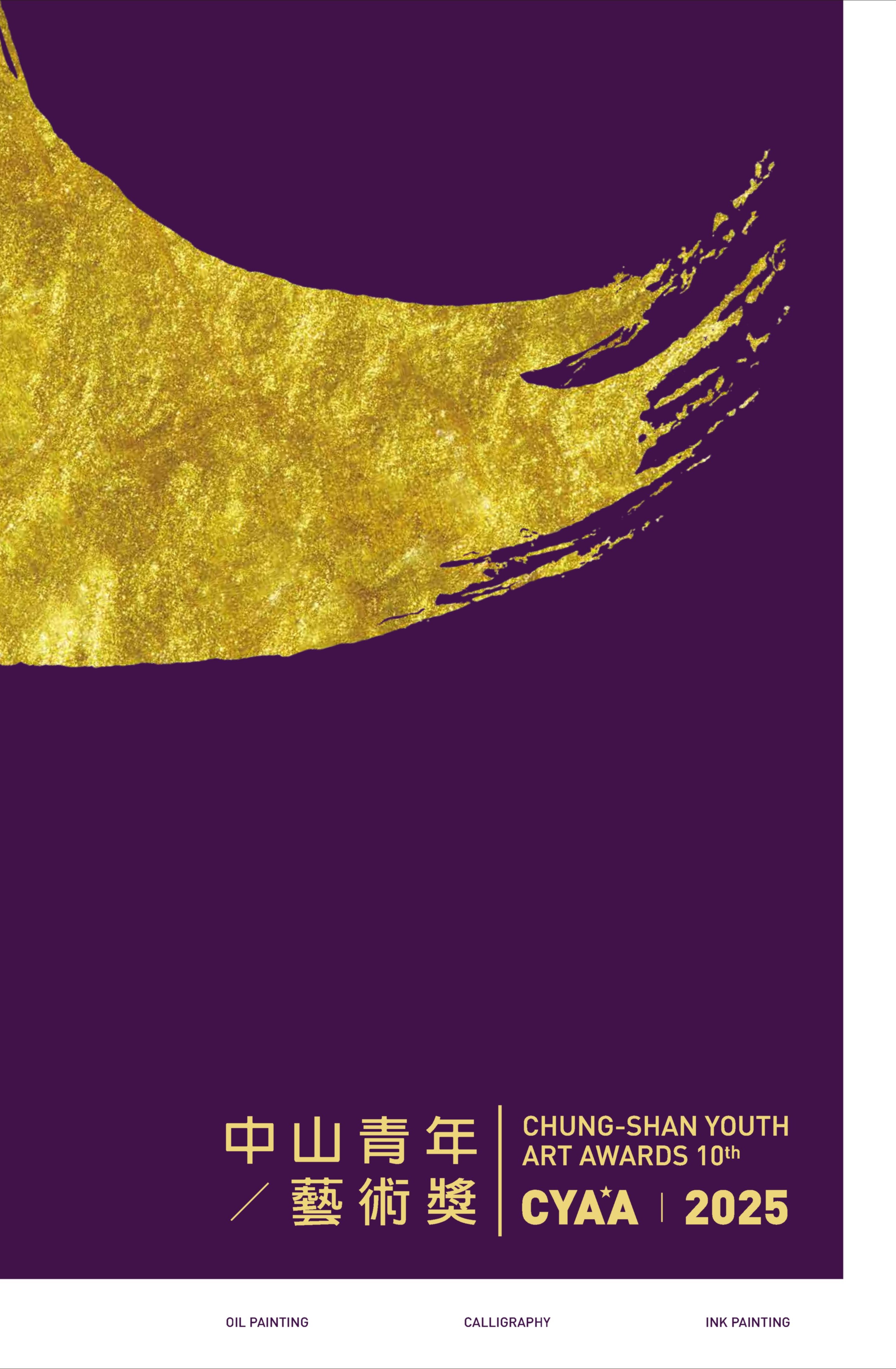 「2025中山青年藝術獎」專輯