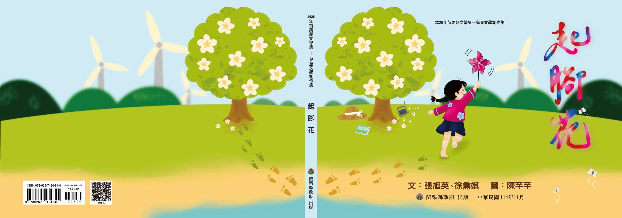 2025年苗栗縣文學集－兒童文學創作集   起腳花