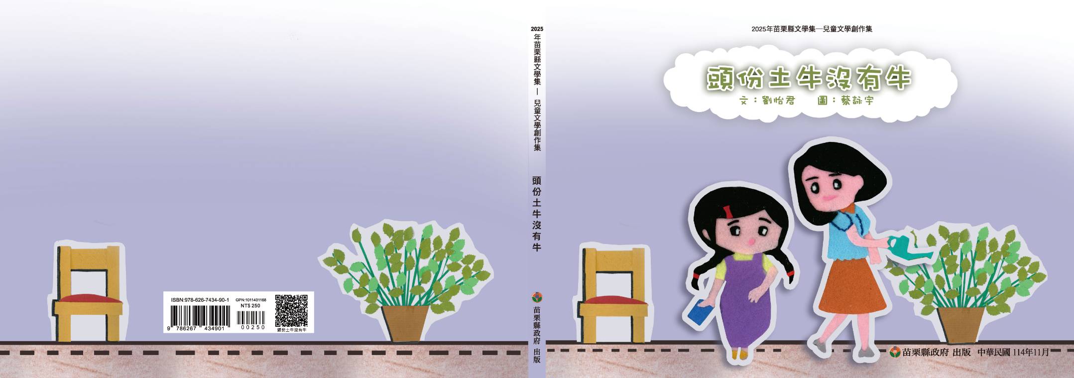 2025年苗栗縣文學集－兒童文學創作集  頭份土牛沒有牛