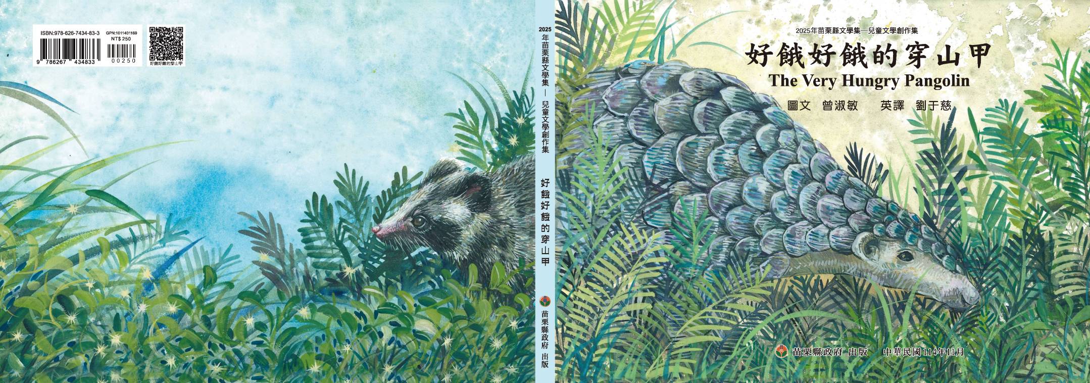 2025年苗栗縣文學集－兒童文學創作集   好餓好餓的穿山甲 