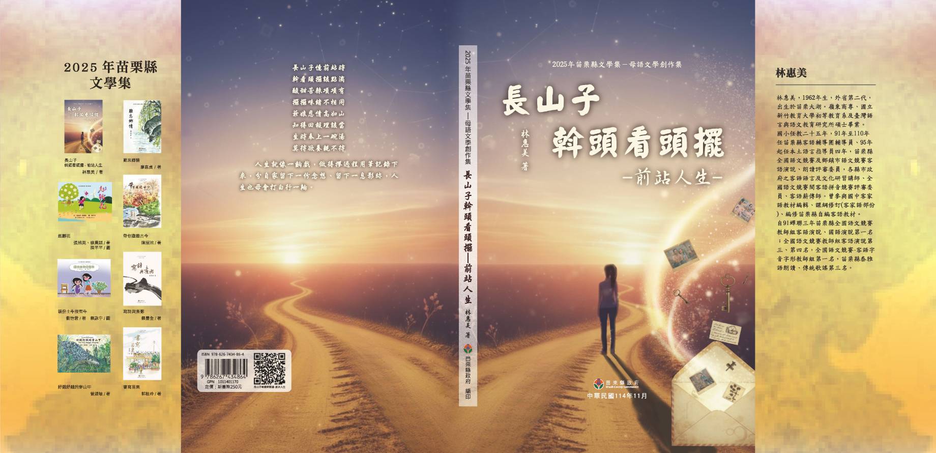 2025年苗栗縣文學集－母語文學創作集  長山子斡頭看頭擺–前站人生