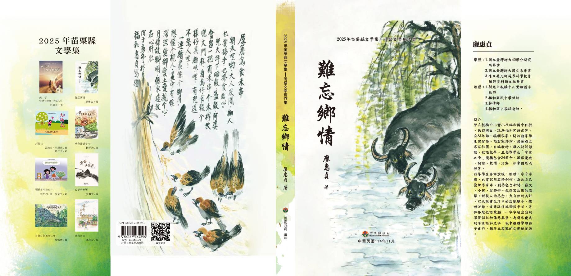 2025年苗栗縣文學集－母語文學創作集  難忘鄉情