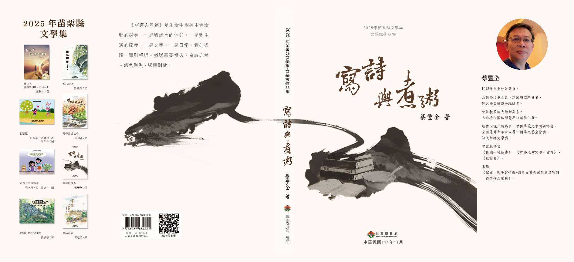 2025年苗栗縣文學集－文學家作品集  寫詩與煮粥