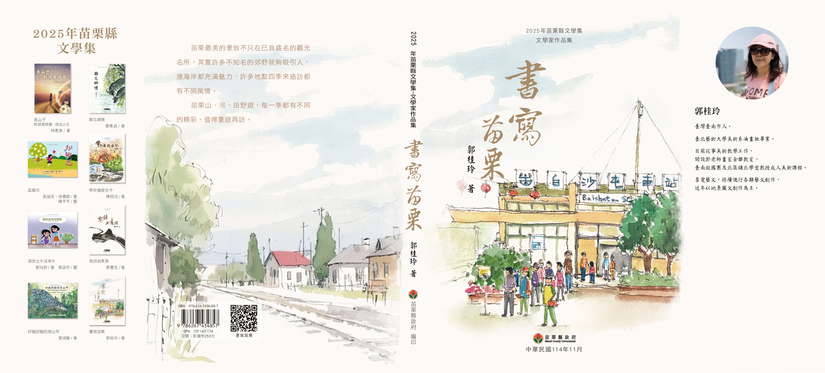 2025年苗栗縣文學集－文學家作品集  書寫苗栗